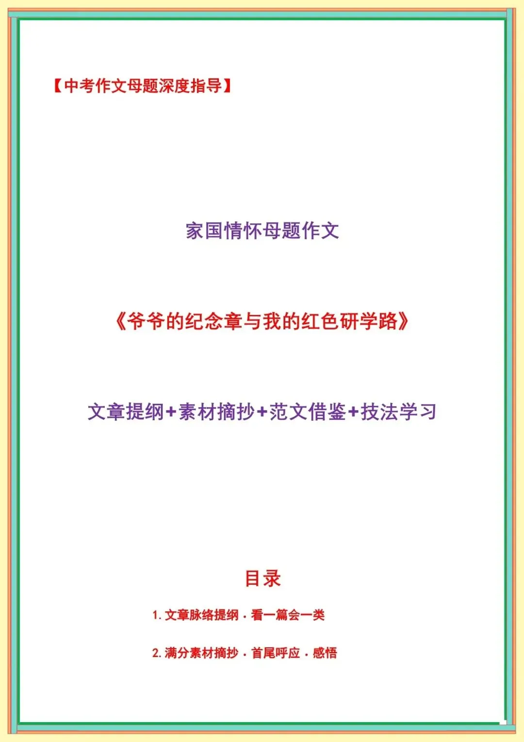 【中考语文作文押题范文】中考作文母题深度指导——家国情怀母题作文《爷爷的纪念章与我的红色研学路》(范文借鉴、技法学习) 第2张