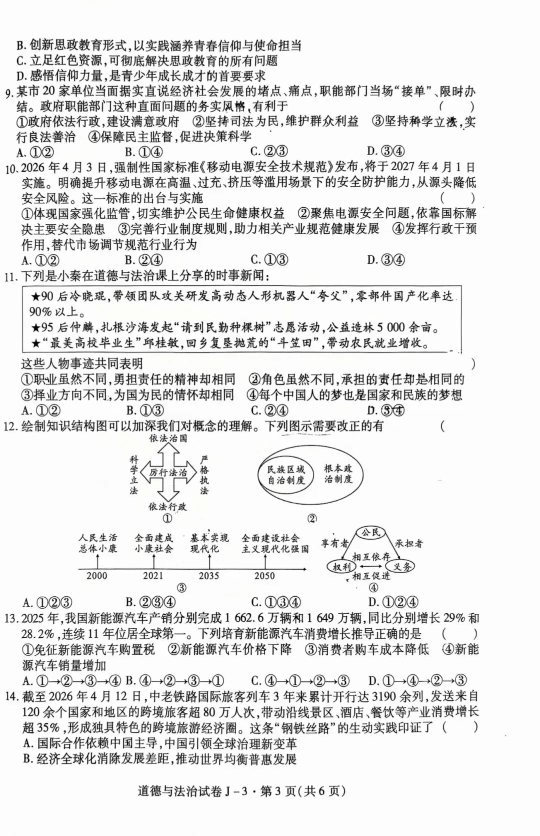 西安经开区2026届初三三模道法试卷-第6张图片-四季读书网
