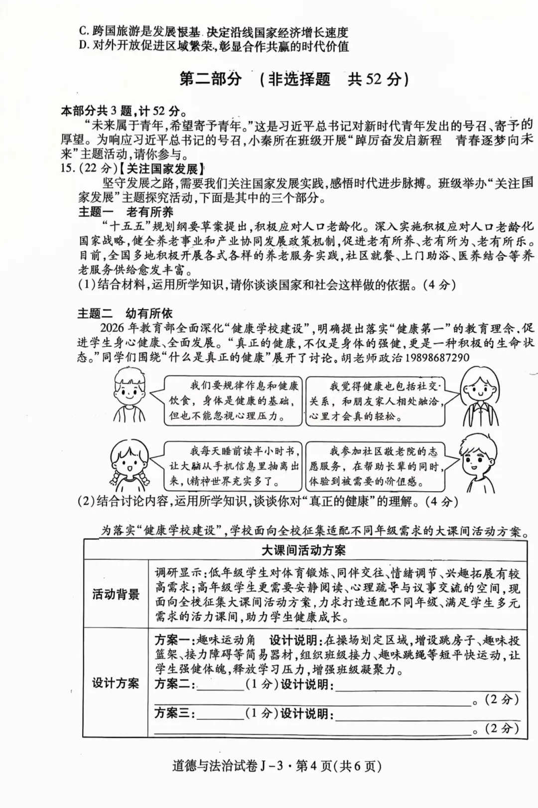 西安经开区2026届初三三模道法试卷-第7张图片-四季读书网