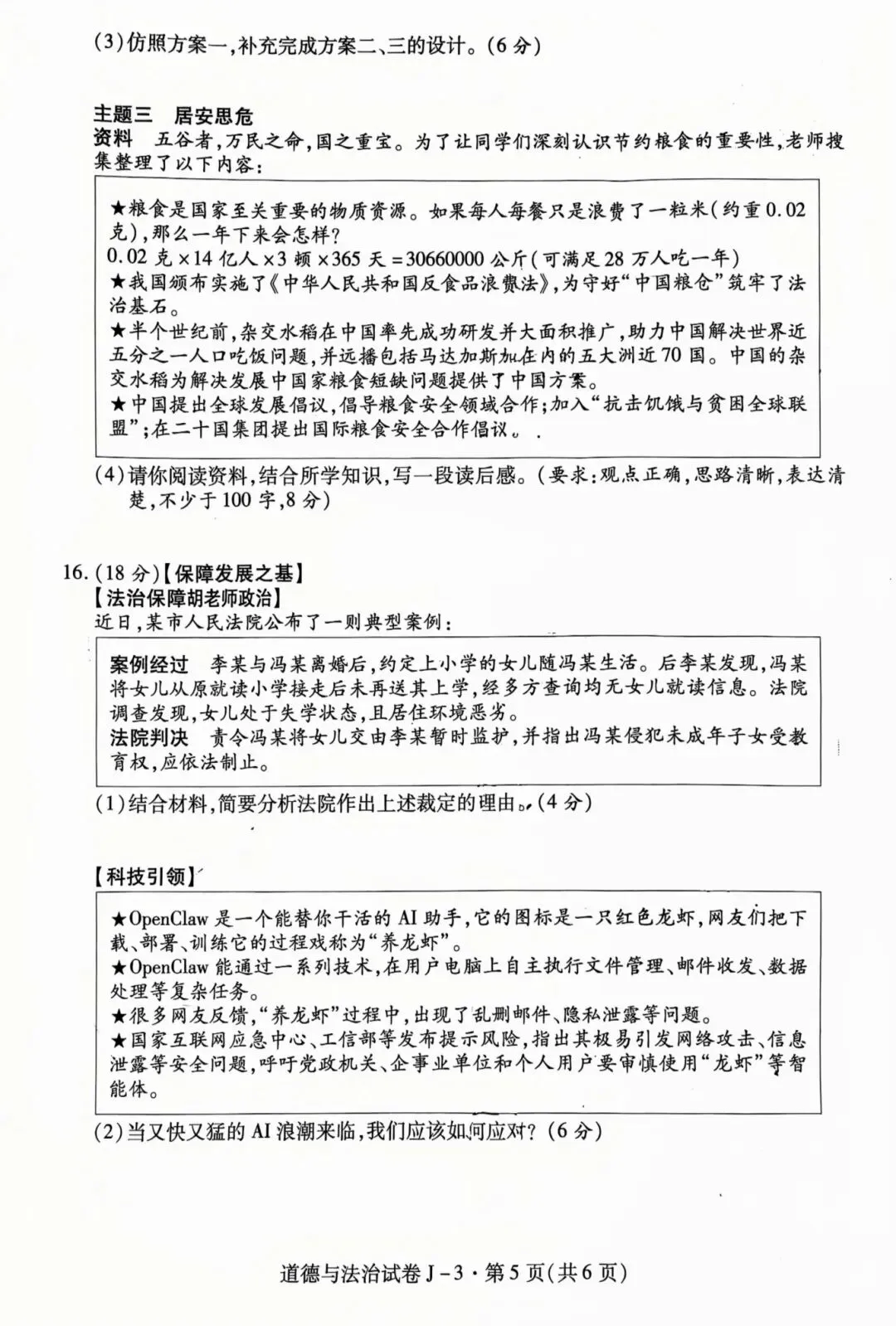 西安经开区2026届初三三模道法试卷-第8张图片-四季读书网