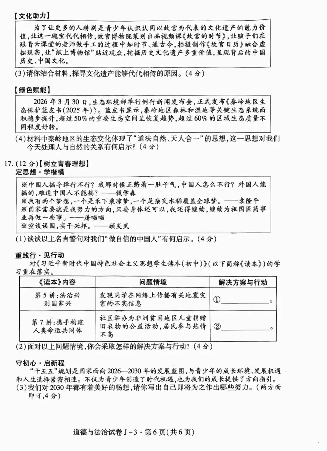 西安经开区2026届初三三模道法试卷-第9张图片-四季读书网