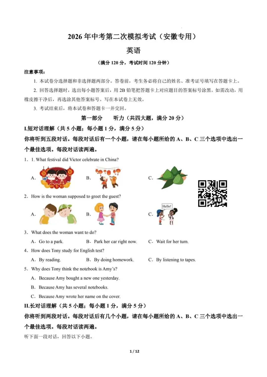 26年中考第二次模拟考试(安徽专用)英语试卷,带解析,电子版可下载可打印 第2张 26年中考第二次模拟考试(安徽专用)英语试卷,带解析,电子版可下载可打印 第2张
