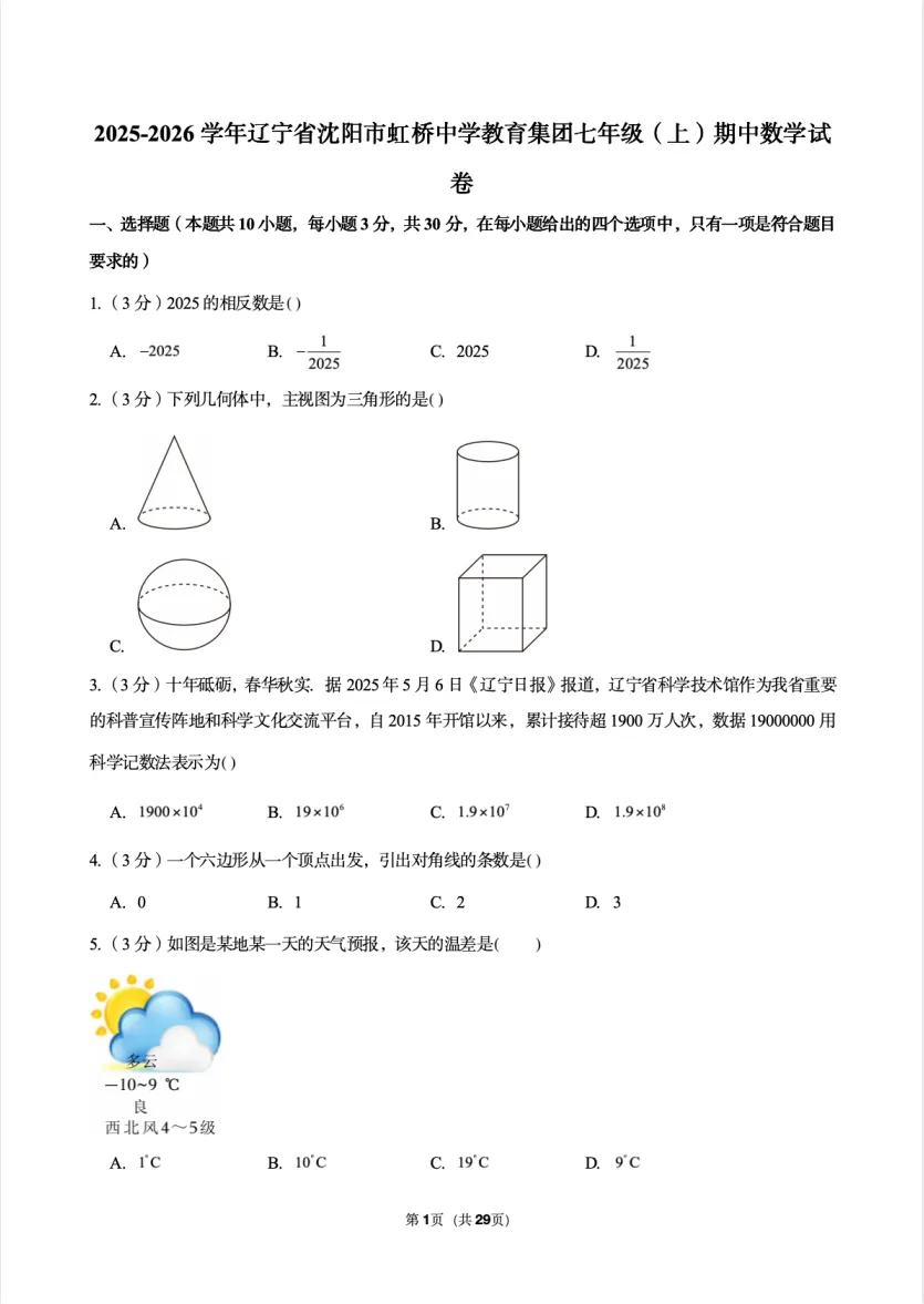 25-26沈阳虹桥七上期中数学试卷!-第5张图片-四季读书网