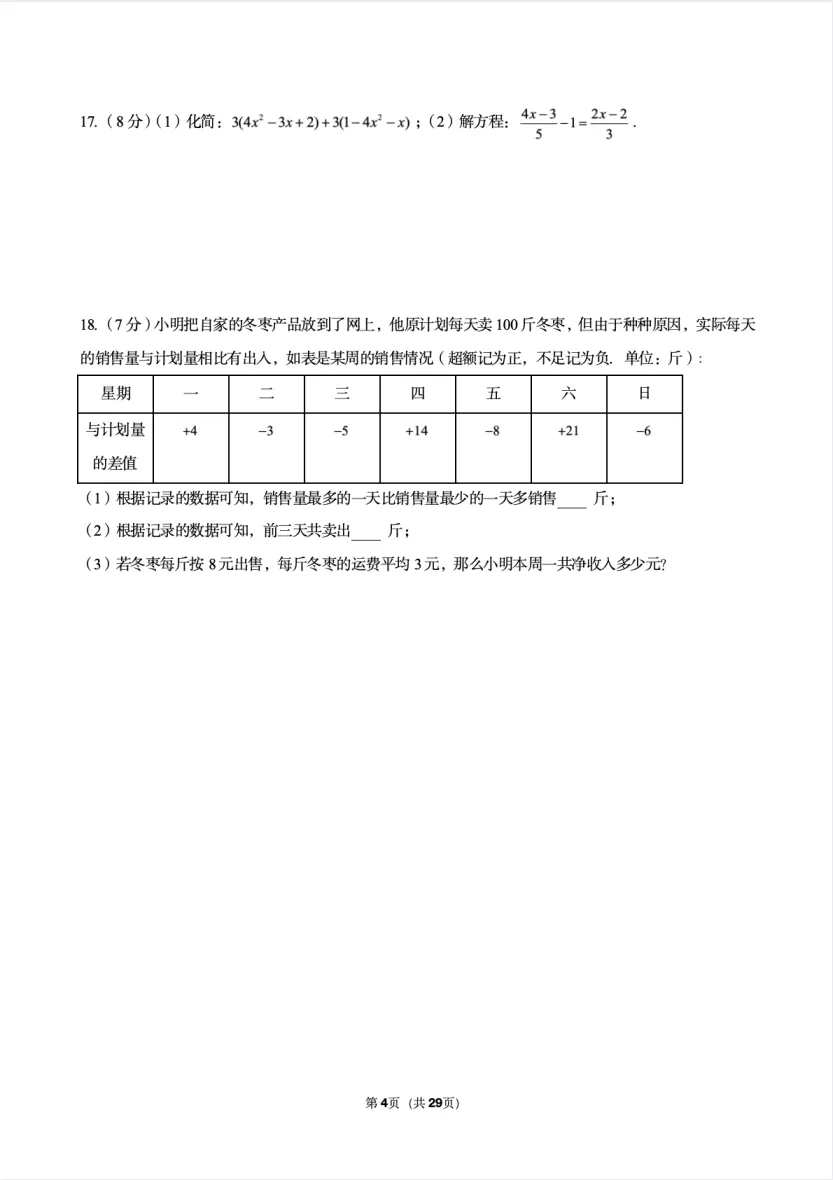 25-26沈阳虹桥七上期中数学试卷!-第8张图片-四季读书网