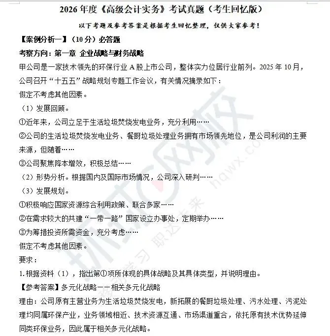 2026高级会计实务真题及考点完整版发布!没你想象的那么难(附答案解析) 第4张 2026高级会计实务真题及考点完整版发布!没你想象的那么难(附答案解析) 第4张