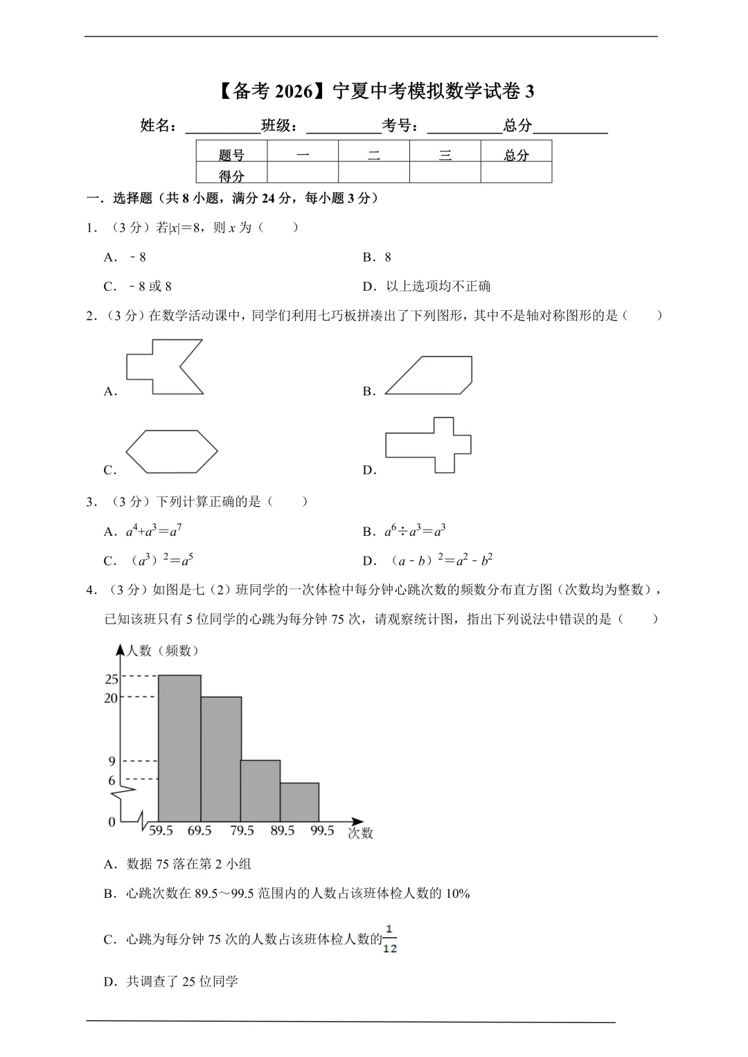 【备考2026】宁夏中考模拟数学试卷3(含解析) 第1张