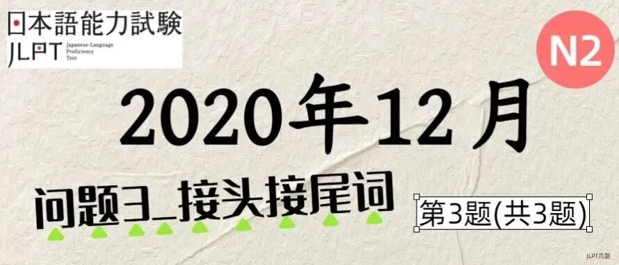 [JLPT日语真题-N2]202012语言_问题3_接头接尾词_3/3 第1张