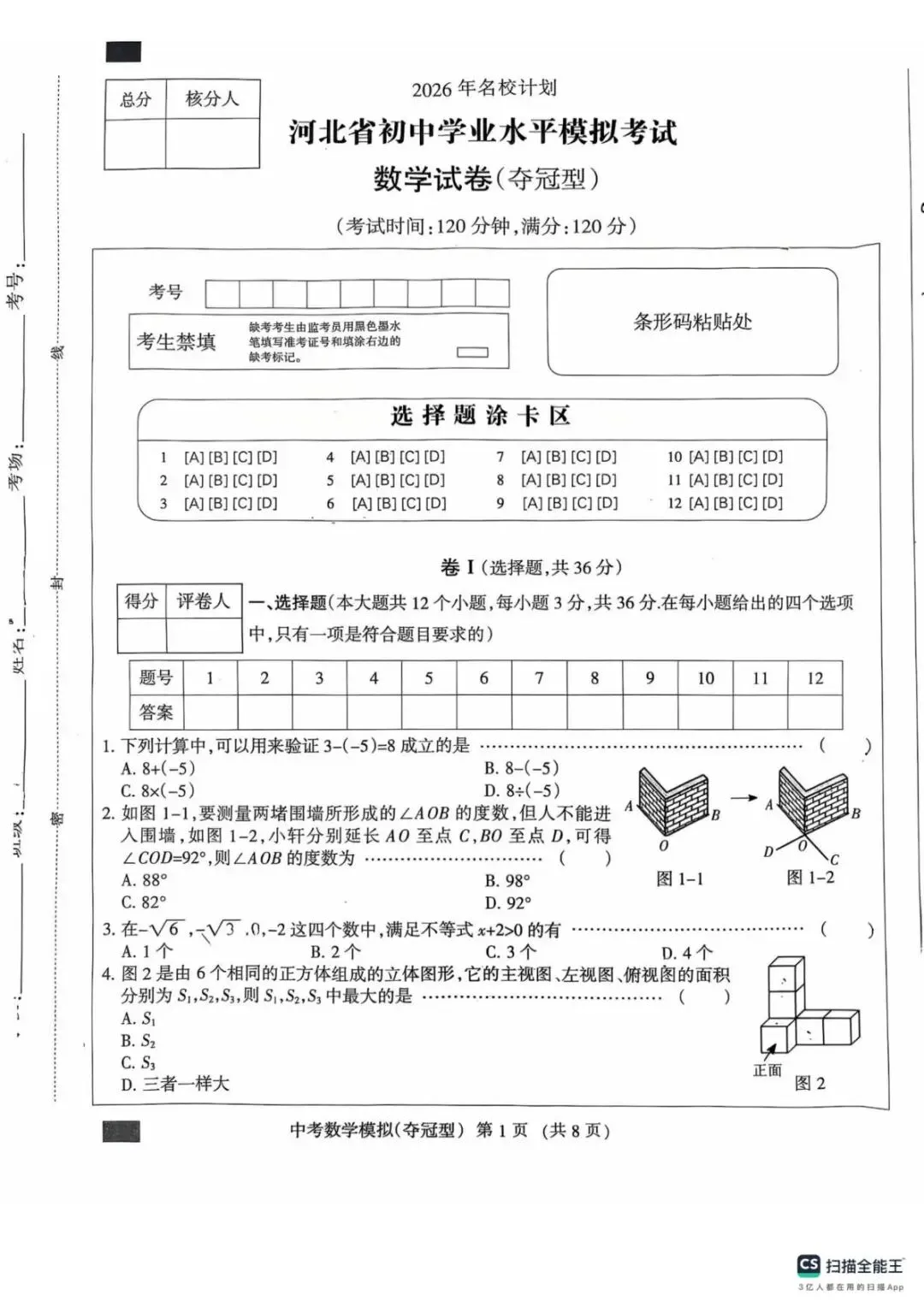 2026河北省初三毕业模拟考试夺冠卷 第1张