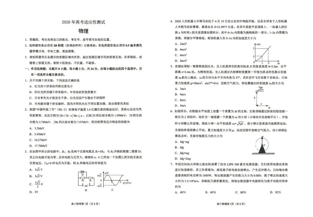 【烟台二模】烟台市2026届高三第二次模拟考试-物理 第2张