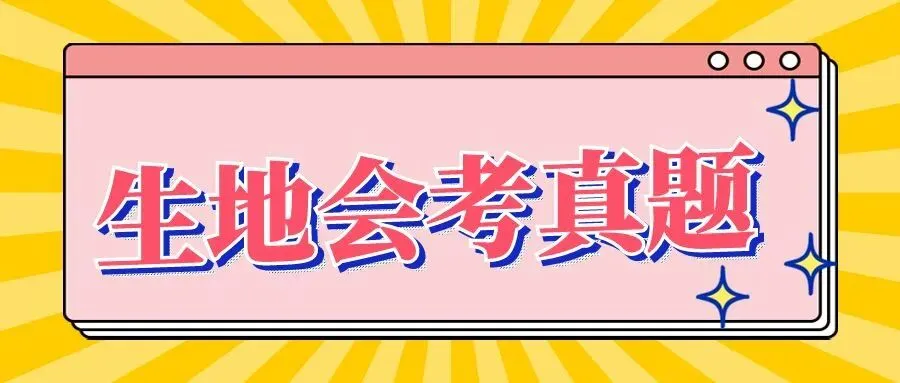 初二生地会考近6年真题试卷及答案,免费领取! 第2张 初二生地会考近6年真题试卷及答案,免费领取! 第2张