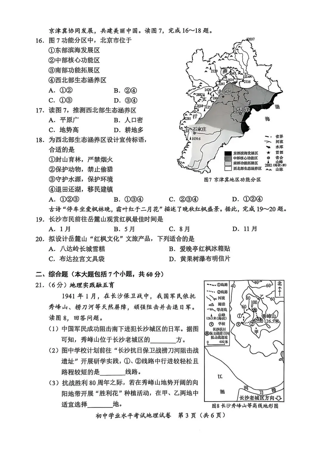 初二生地会考近6年真题试卷及答案,免费领取! 第5张 初二生地会考近6年真题试卷及答案,免费领取! 第5张