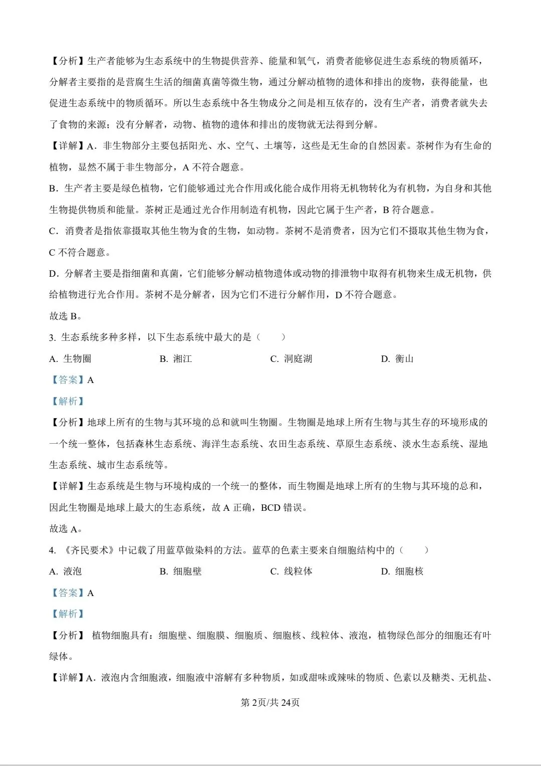 初二生地会考近6年真题试卷及答案,免费领取! 第13张 初二生地会考近6年真题试卷及答案,免费领取! 第13张