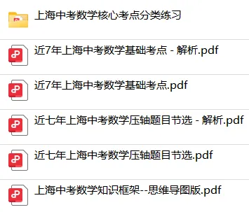 【好题狂刷】上海中考数学知识框架梳理+真题汇编 第2张