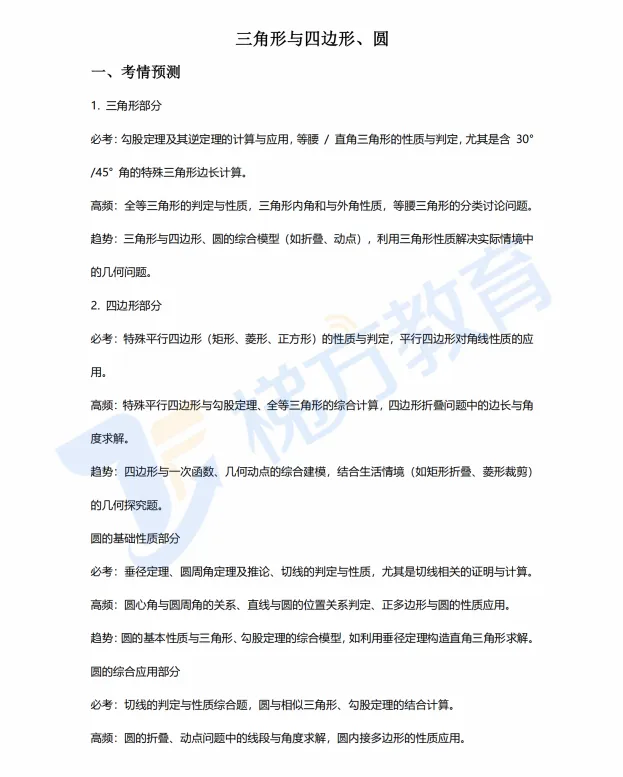【好题狂刷】上海中考数学知识框架梳理+真题汇编 第9张