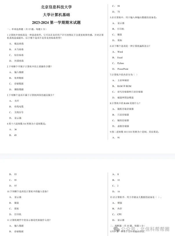 限时领取 | 北信科期末百科资料和真题汇总,全在这儿了! 第12张