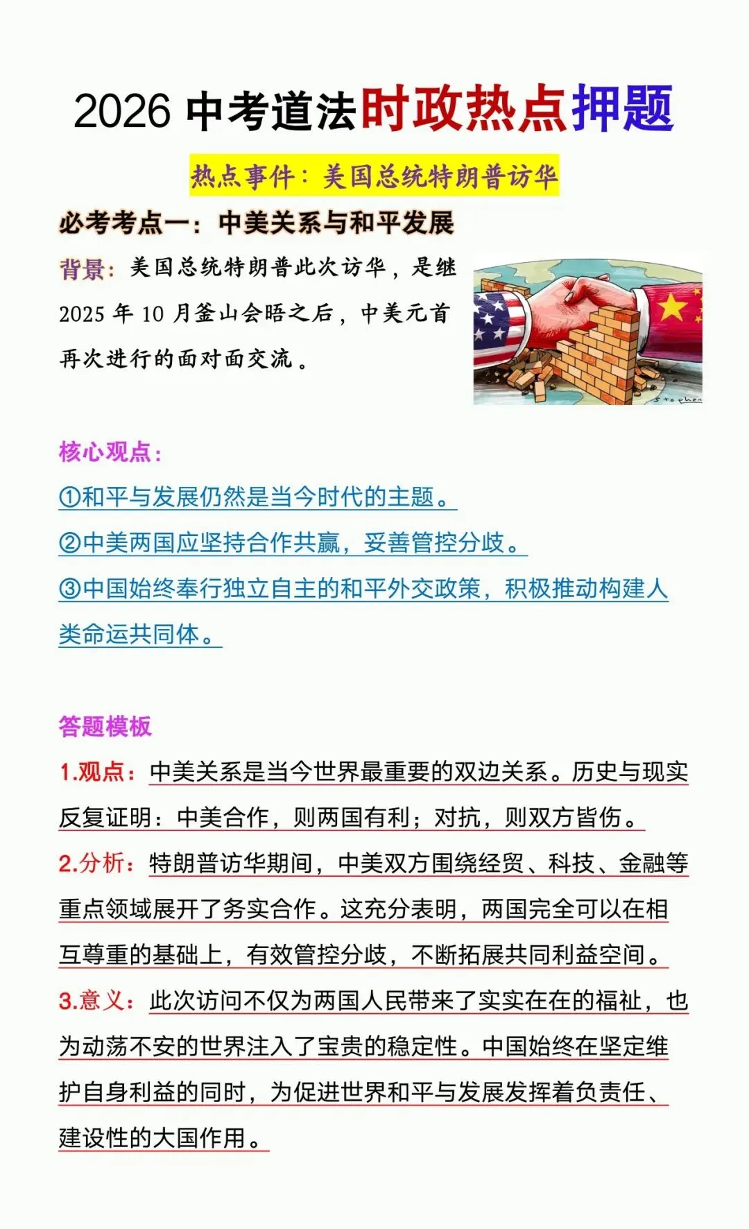 2026年中考道法时政热点【特朗普访华】押题,中考考到就考这些! 第4张