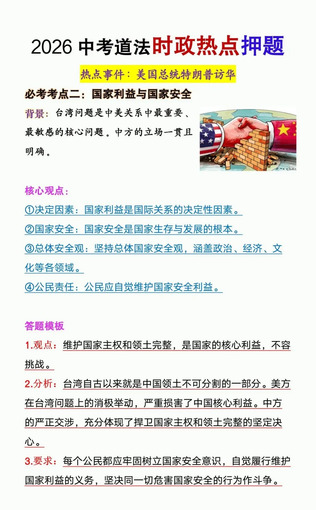 2026年中考道法时政热点【特朗普访华】押题,中考考到就考这些! 第5张