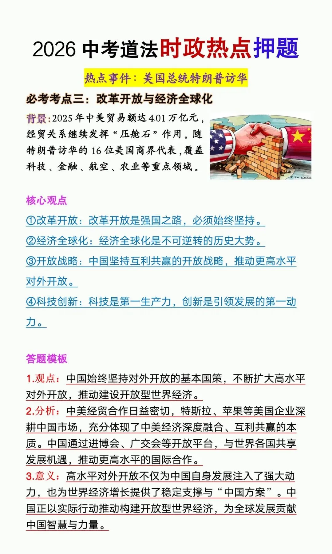 2026年中考道法时政热点【特朗普访华】押题,中考考到就考这些! 第6张
