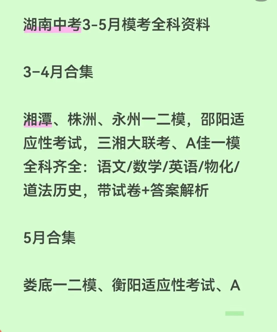 26年湖南省中考模拟长沙或省考全科考前必做题(好评满满) 第1张