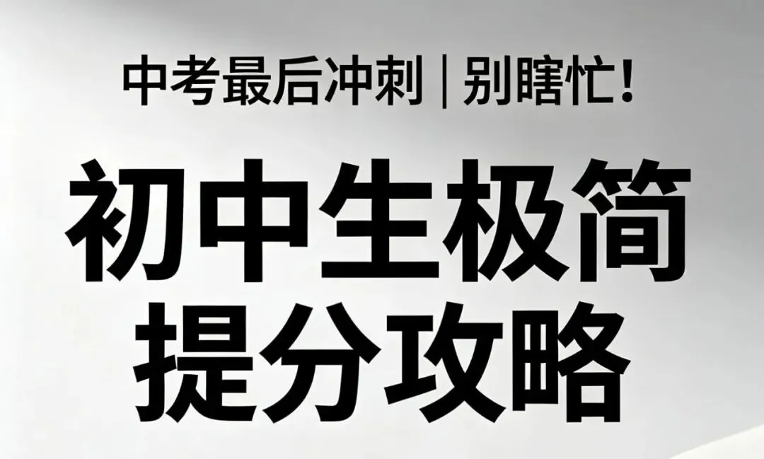 中考最后冲刺|别瞎忙!初中生极简提分攻略 第2张