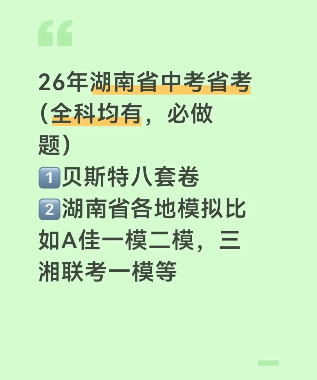 26年湖南省中考模拟长沙或省考全科考前必做题(好评满满) 第3张
