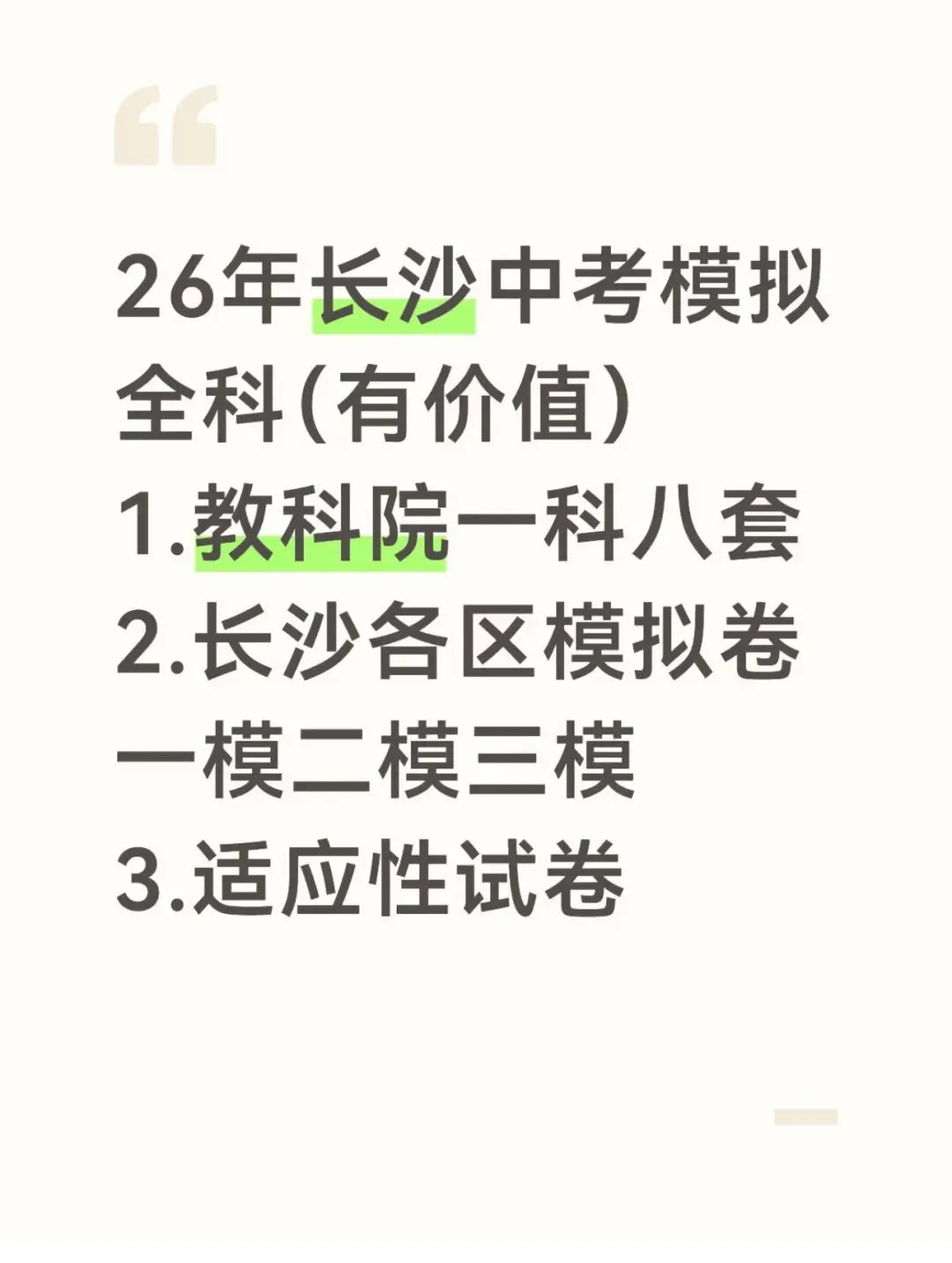26年湖南省中考模拟长沙或省考全科考前必做题(好评满满) 第4张