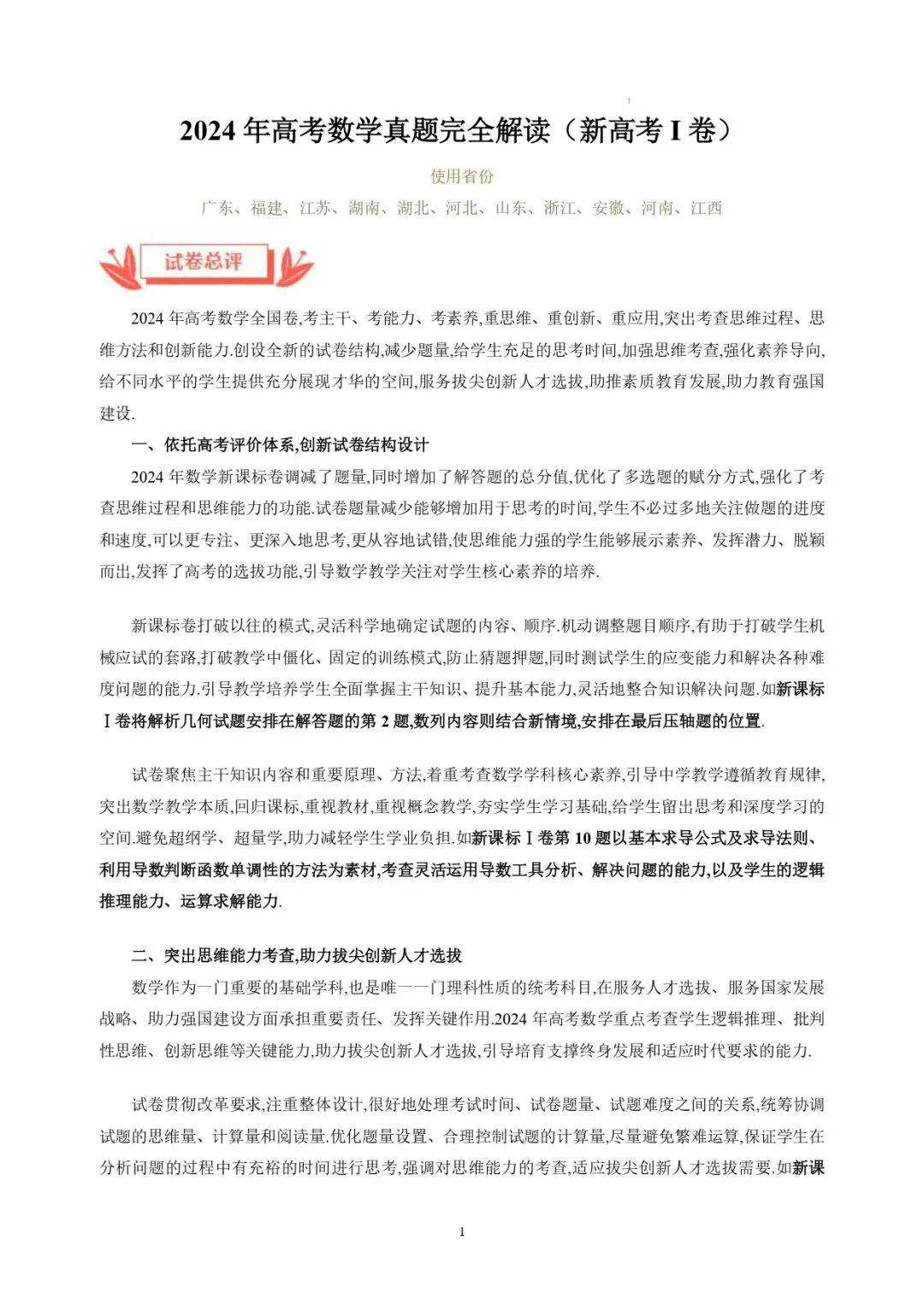 2024 年新高考Ⅰ卷数学真题深度解读 第1张