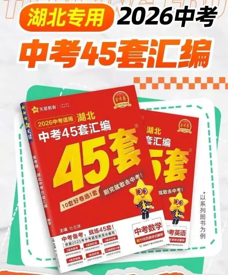 中考冲刺必入|湖北考生专属!《金考卷·湖北中考45套汇编》,考前刷题首选 第11张