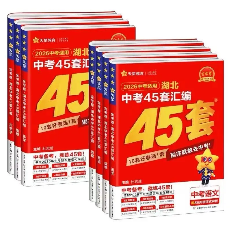 中考冲刺必入|湖北考生专属!《金考卷·湖北中考45套汇编》,考前刷题首选 第16张