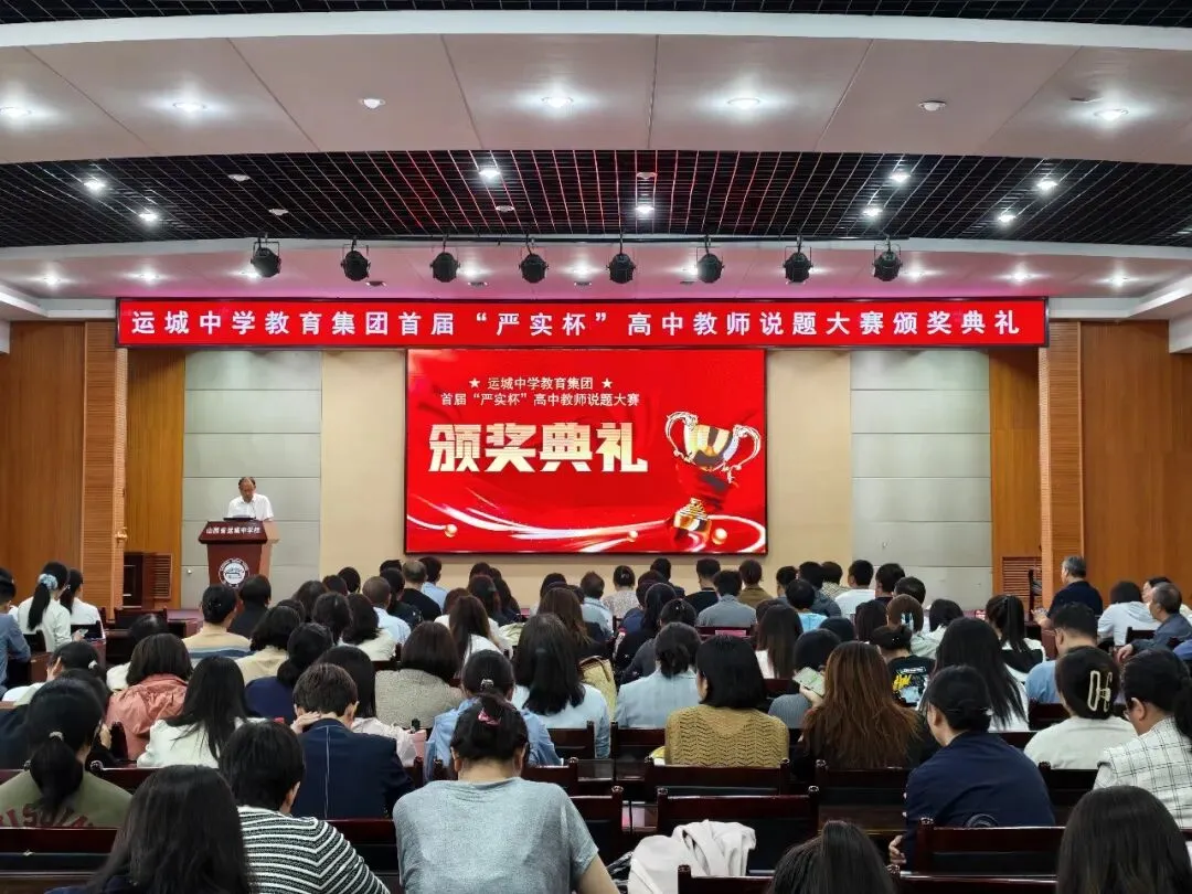 同说真题 共研教考——运城中学教育集团首届“严实杯”高中教师说题大赛圆满举办 第23张