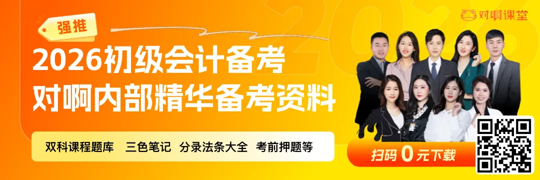 最后一天很简单?16-18初级会计真题+答案汇总了,进来估分>> 第1张