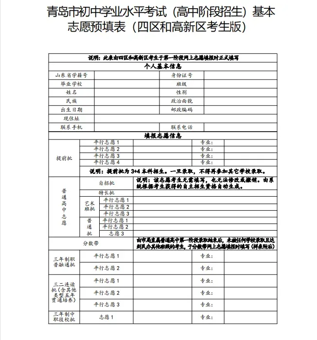 青岛中考 | 青岛各区/市高中阶段招生志愿预填表 第3张