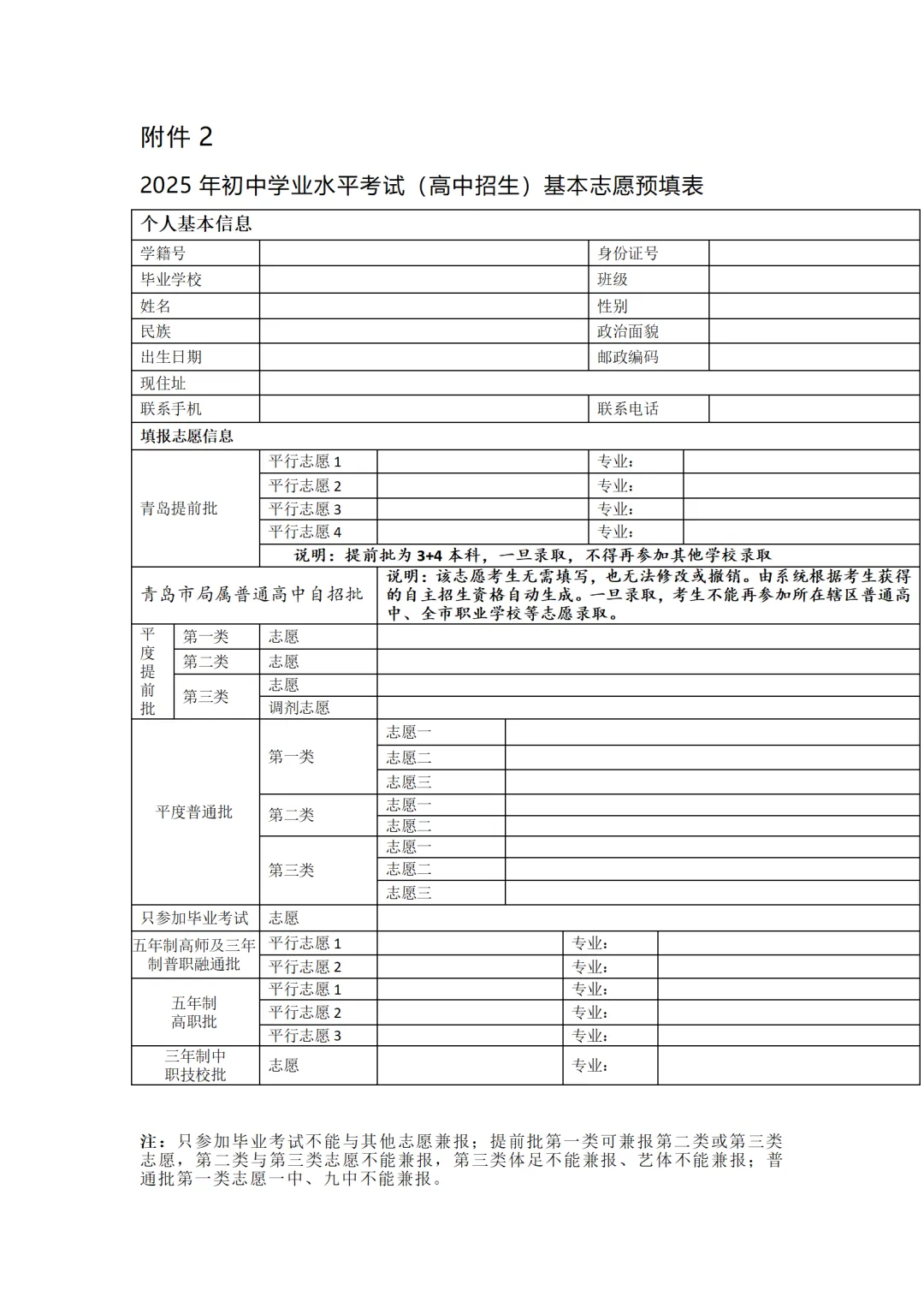 青岛中考 | 青岛各区/市高中阶段招生志愿预填表 第12张