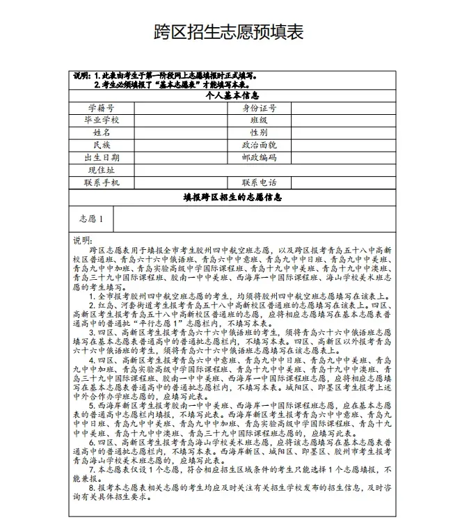 青岛中考 | 青岛各区/市高中阶段招生志愿预填表 第15张