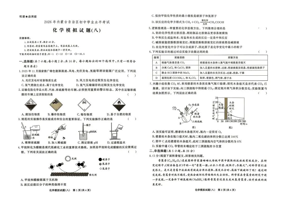 2026中考化学模拟卷(八) 第1张