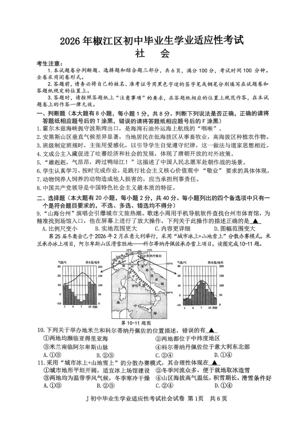 【2026中考模拟卷】2026.5台州椒江中考二模文综试卷(含答案) 第1张