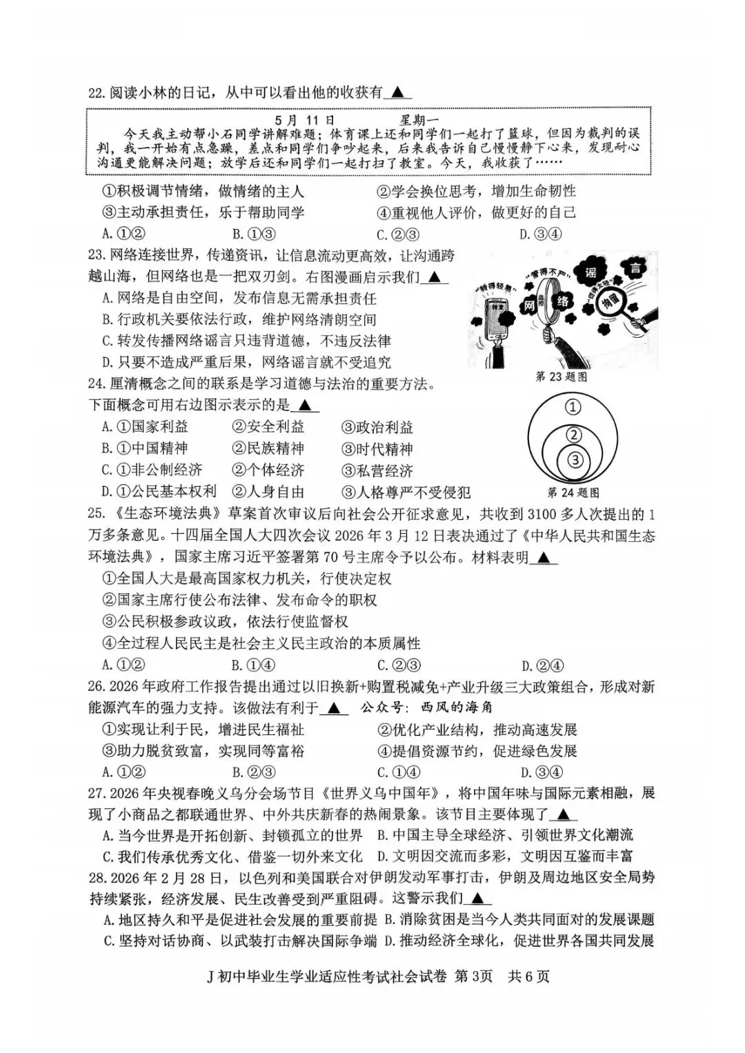 【2026中考模拟卷】2026.5台州椒江中考二模文综试卷(含答案) 第3张