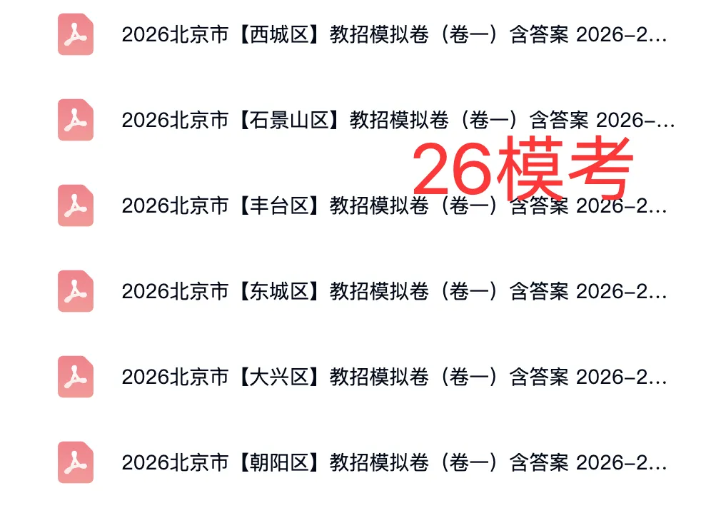 北京教师招聘真题+备考资料 第5张