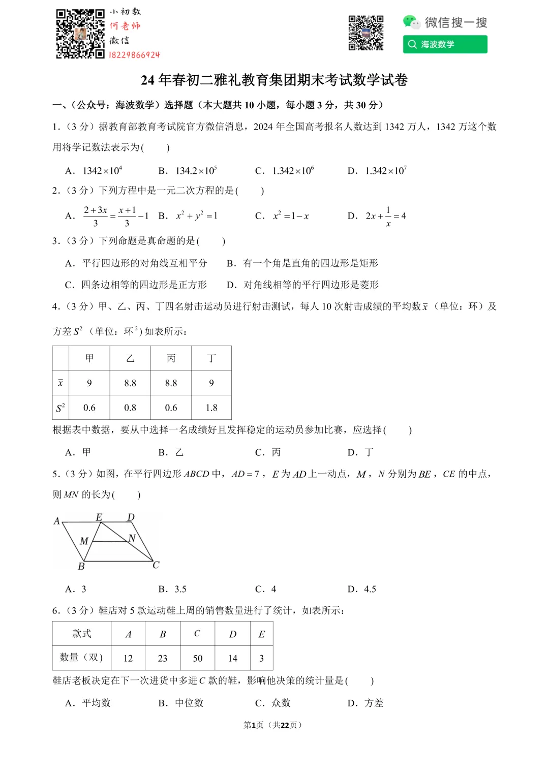 24年春初二雅礼教育集团期末考试数学试卷 第15张