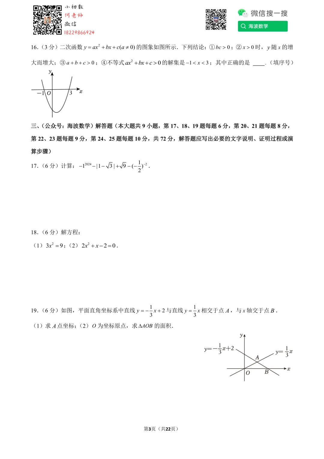 24年春初二雅礼教育集团期末考试数学试卷 第17张