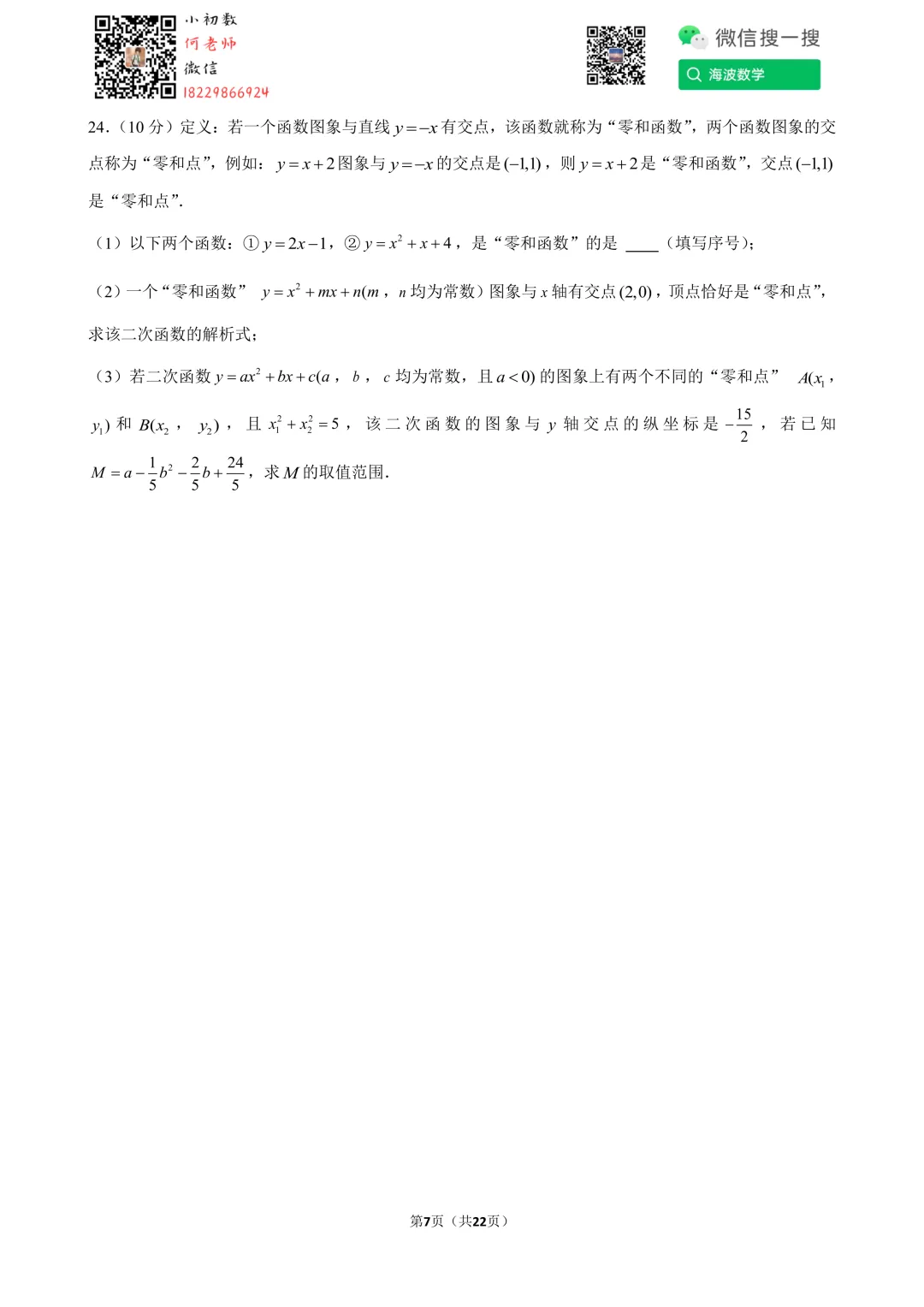 24年春初二雅礼教育集团期末考试数学试卷 第21张