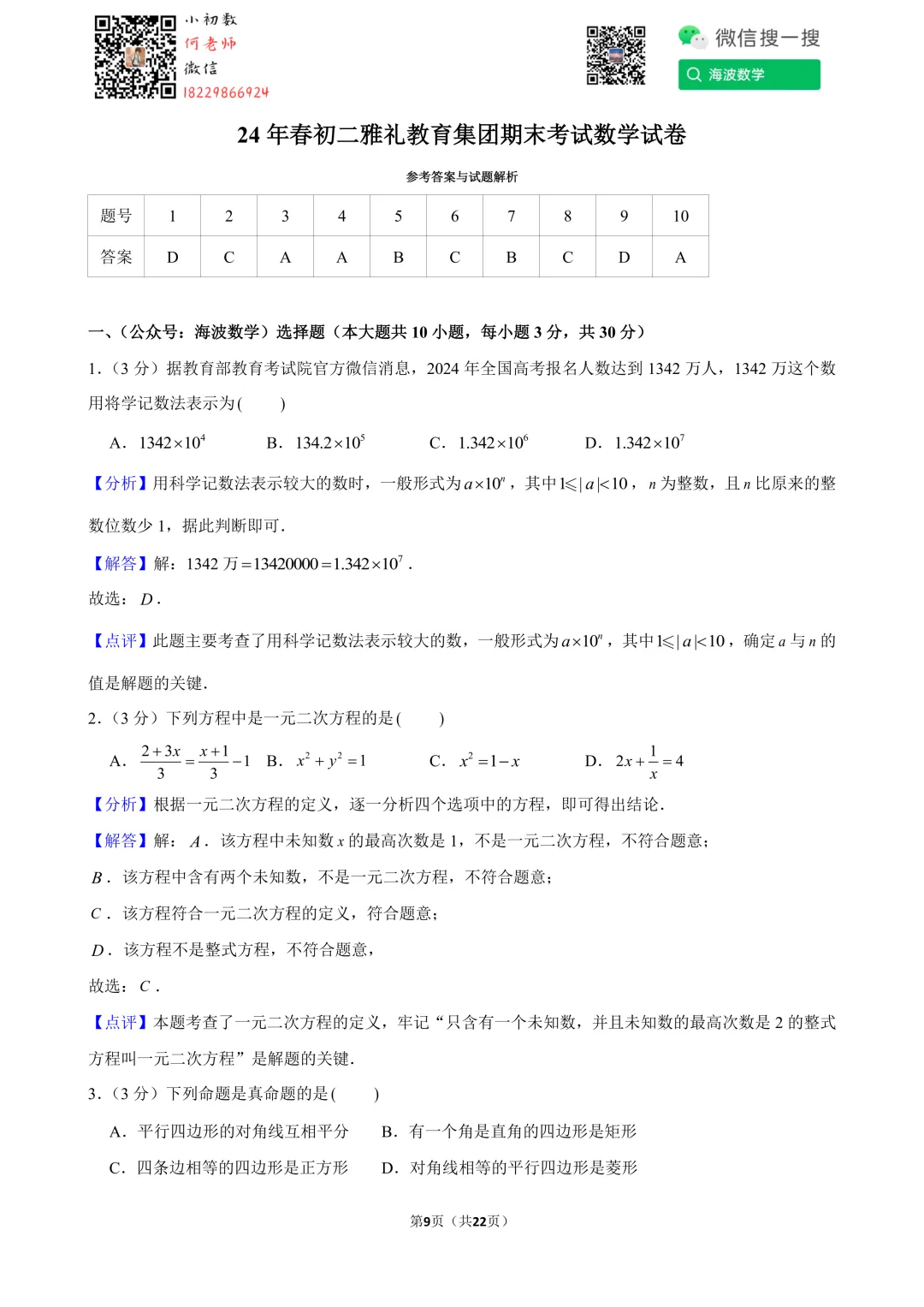 24年春初二雅礼教育集团期末考试数学试卷 第23张