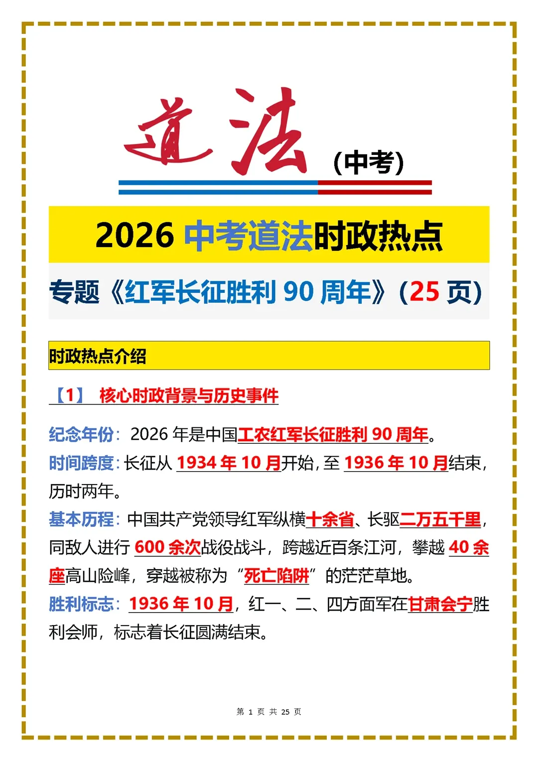 2026中考道法复习丨中考押题:长征胜利90周年,4个角度全梳理,少丢10分 第1张