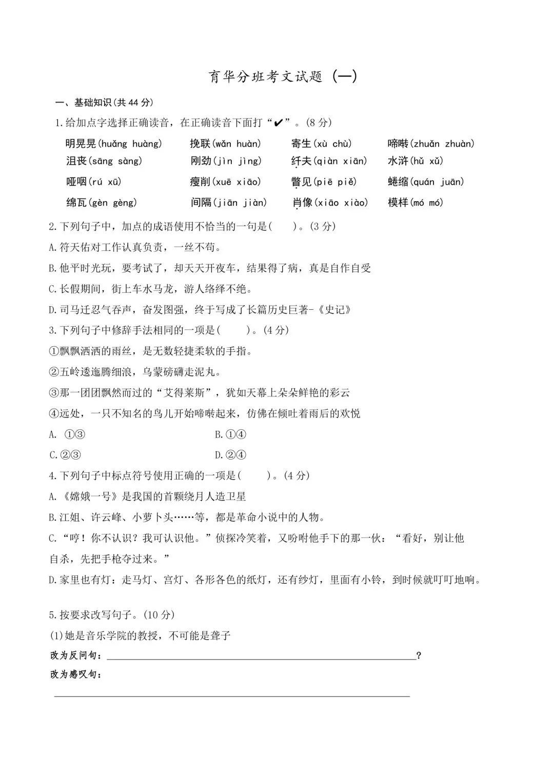 小升初真题-育华语文分班考 第1张