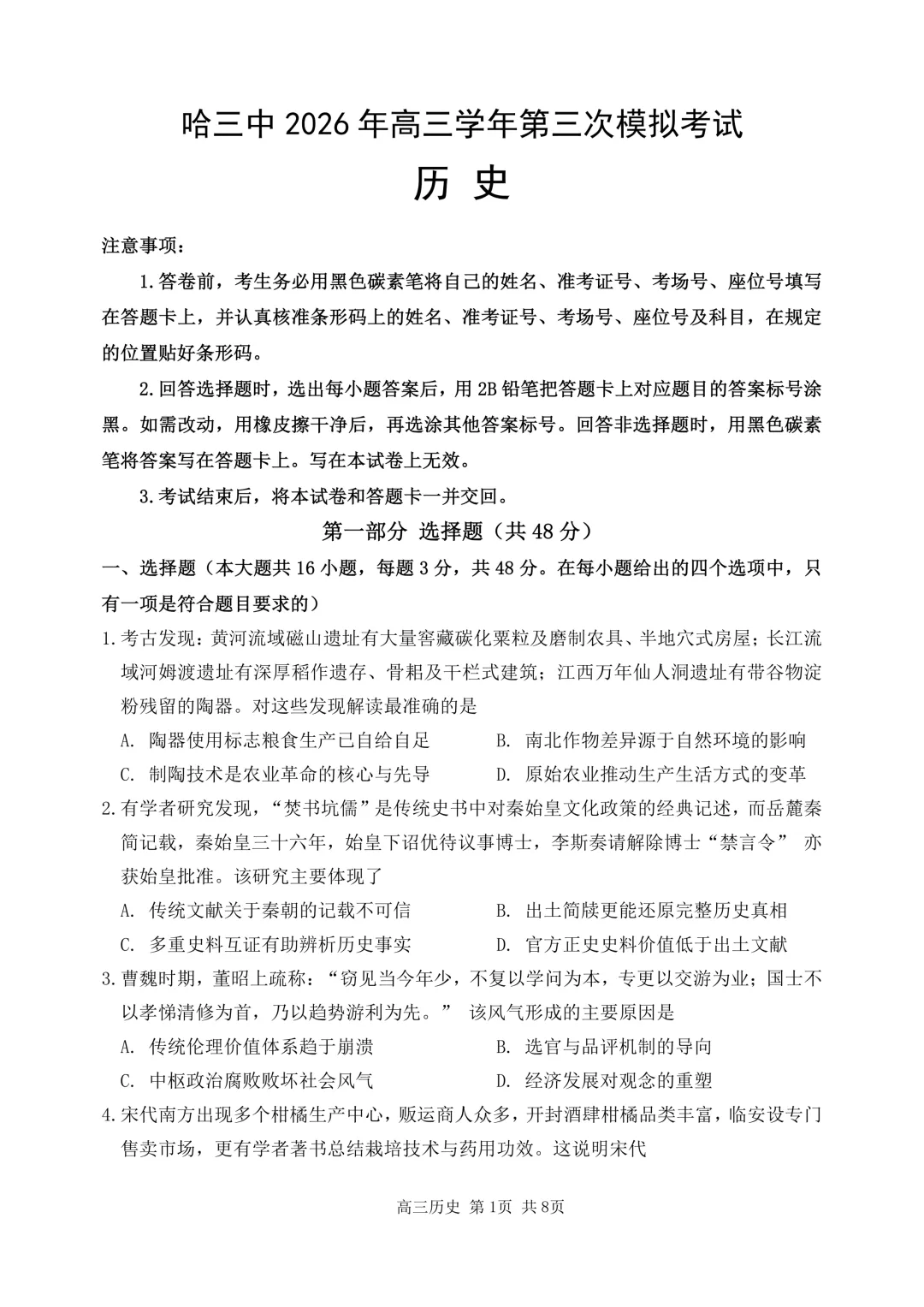 哈三中高三下学期第三次模拟考试卷+答案【2026】【历史】【高清电子版】 第2张