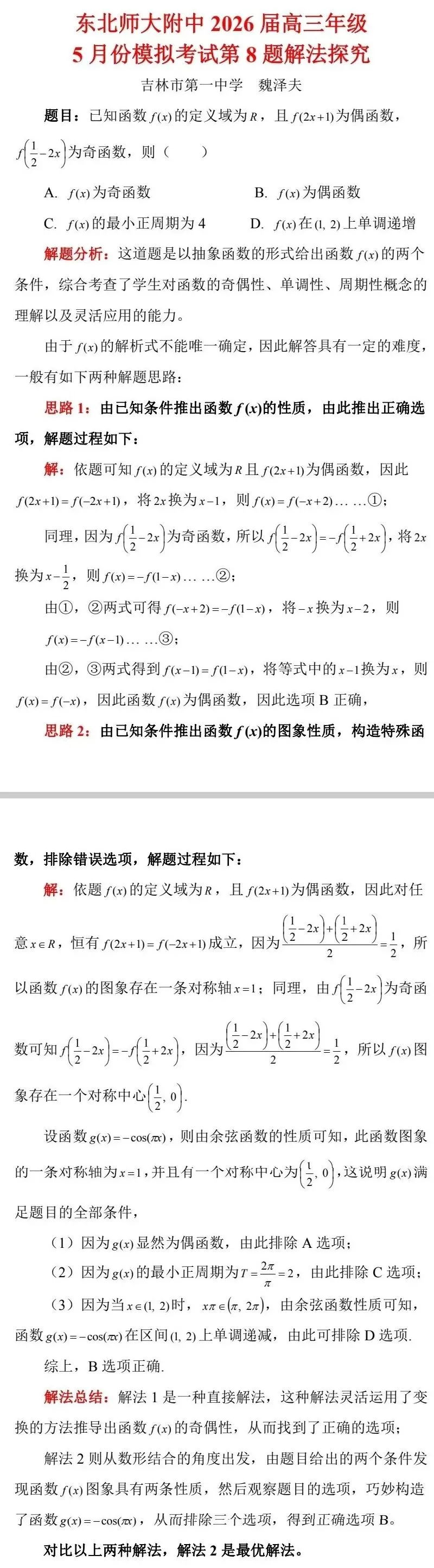 东北师大附中2026届高三年级5月份模拟考试第8题解法探究 第1张
