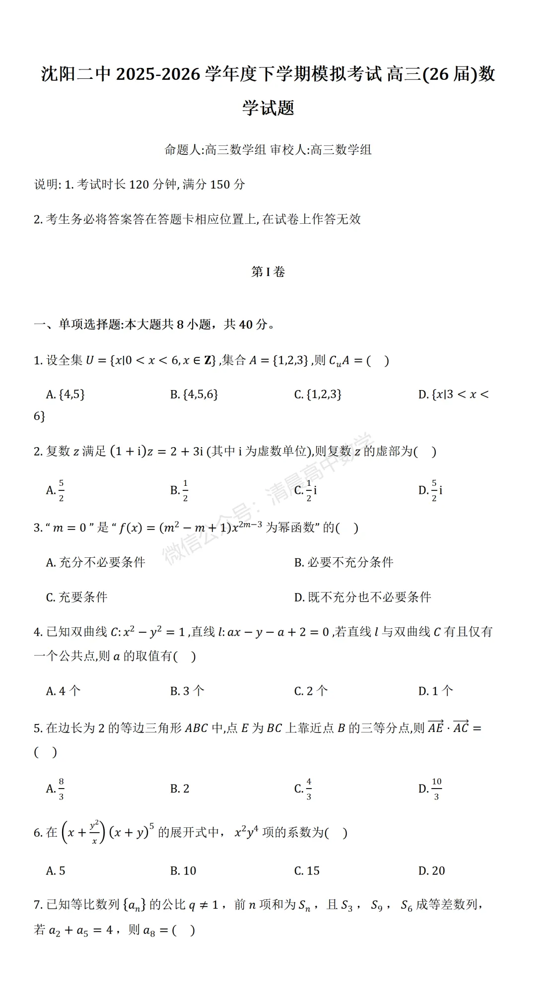【高三】辽宁省沈阳二中2026届高三年级模拟考试(三模)数学含答案(word版) 第1张