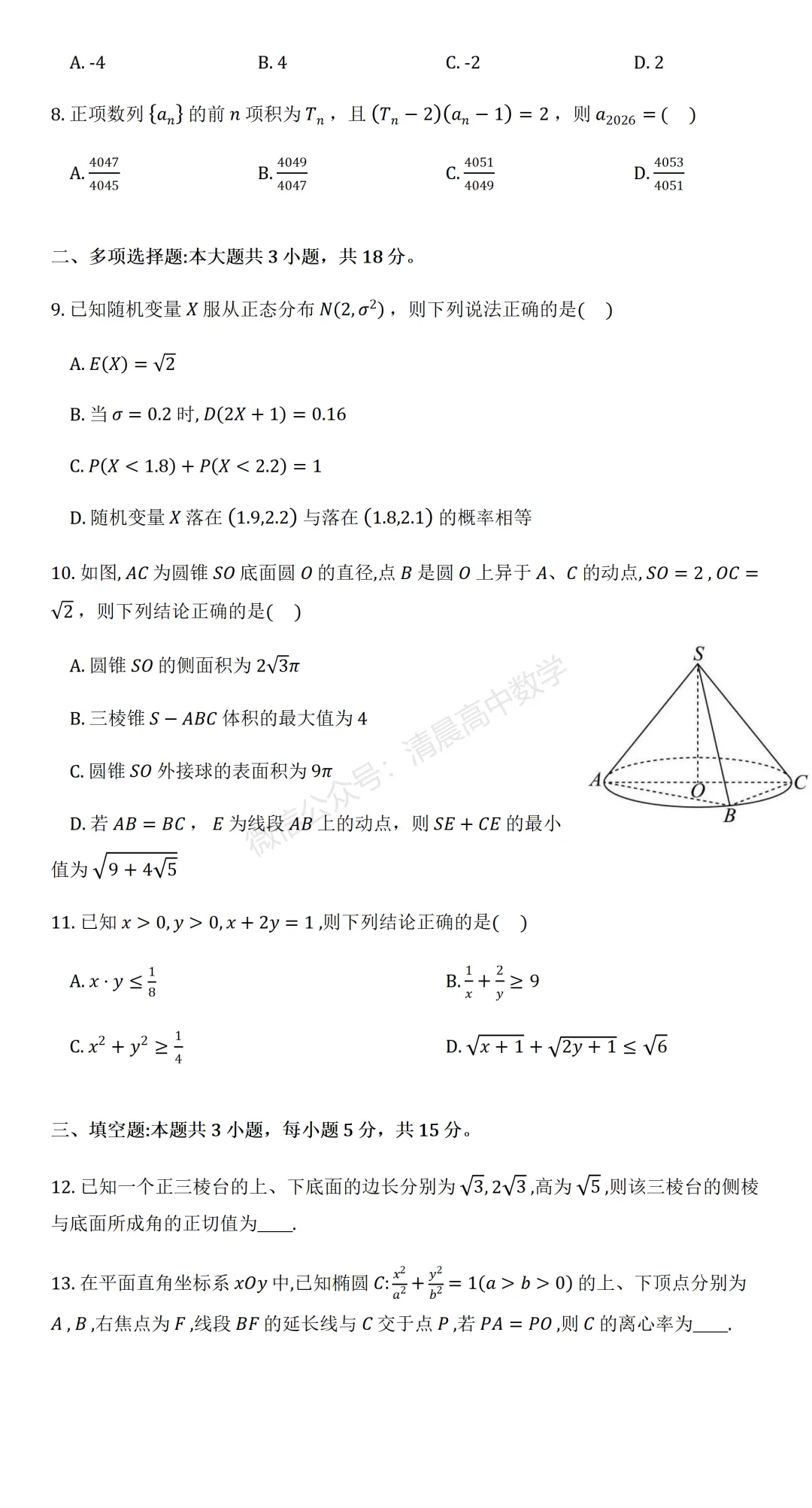 【高三】辽宁省沈阳二中2026届高三年级模拟考试(三模)数学含答案(word版) 第2张