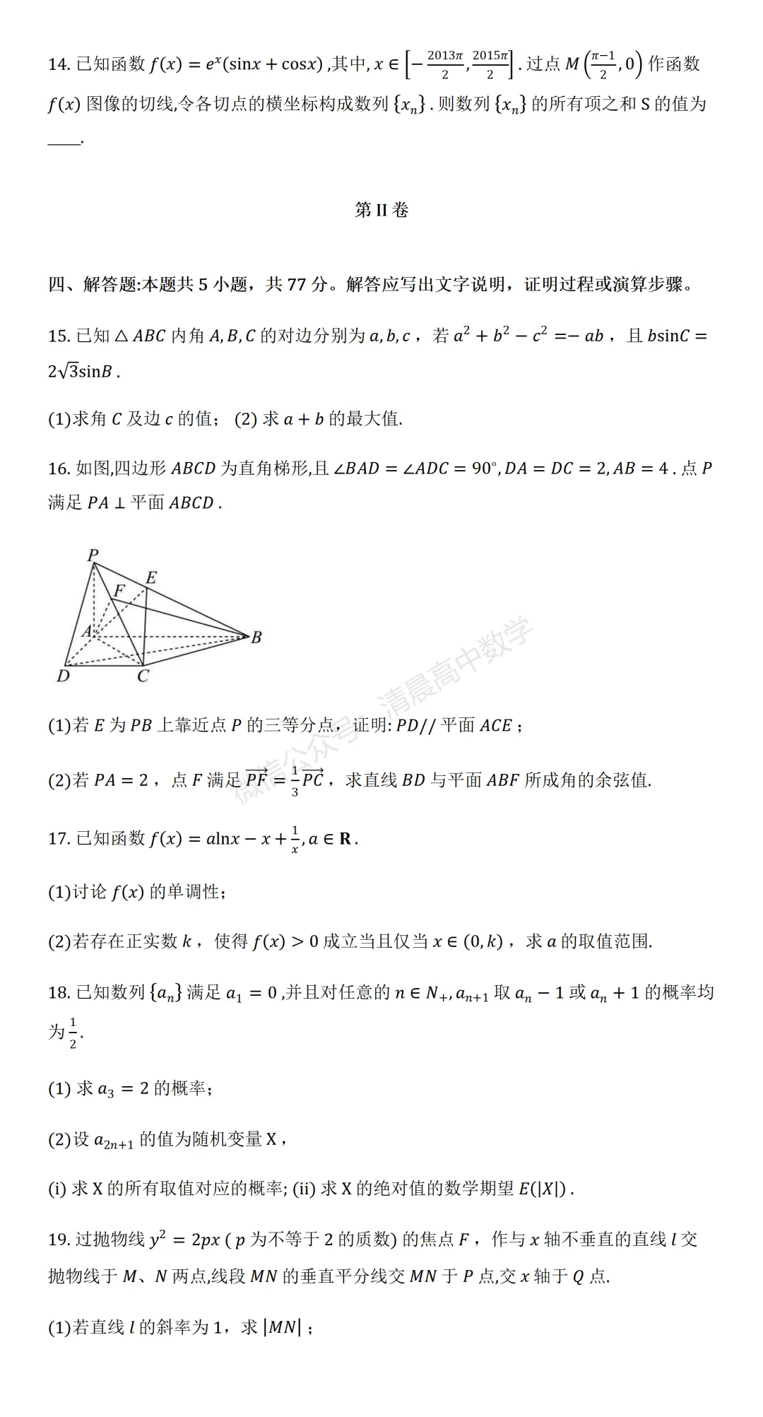 【高三】辽宁省沈阳二中2026届高三年级模拟考试(三模)数学含答案(word版) 第3张