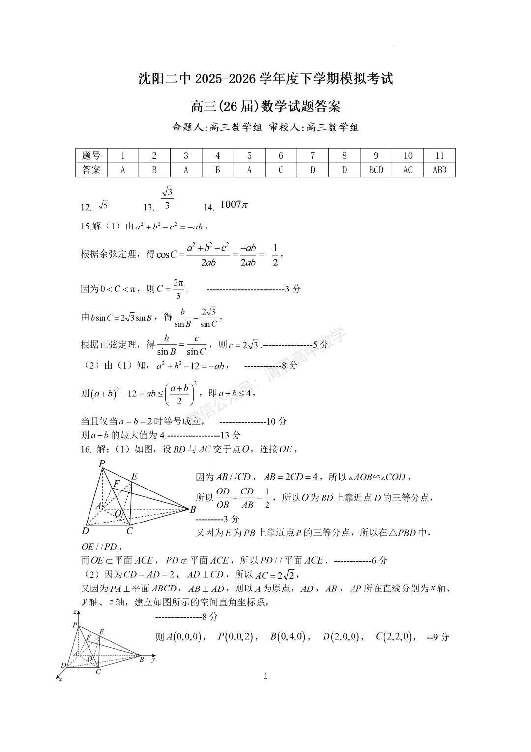 【高三】辽宁省沈阳二中2026届高三年级模拟考试(三模)数学含答案(word版) 第5张